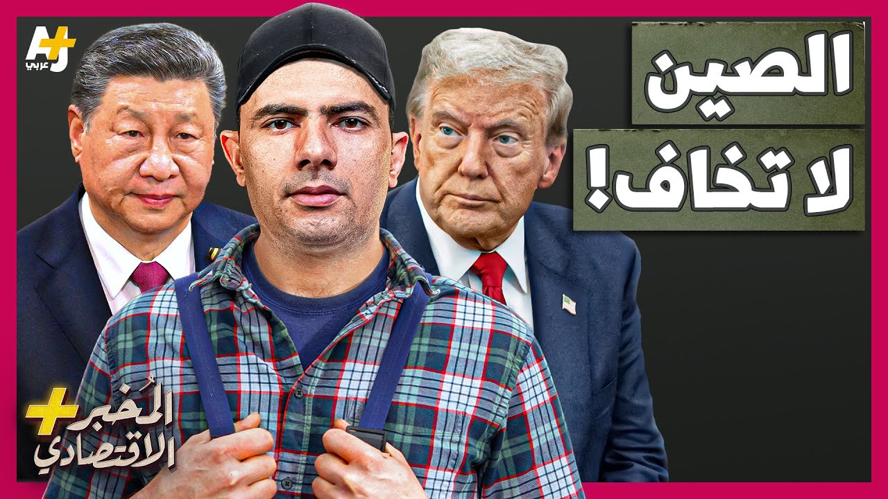 تحليل استراتيجية الصين في المواجهة التجارية: ورقة الصويا وسر التحدي أمام واشنطن