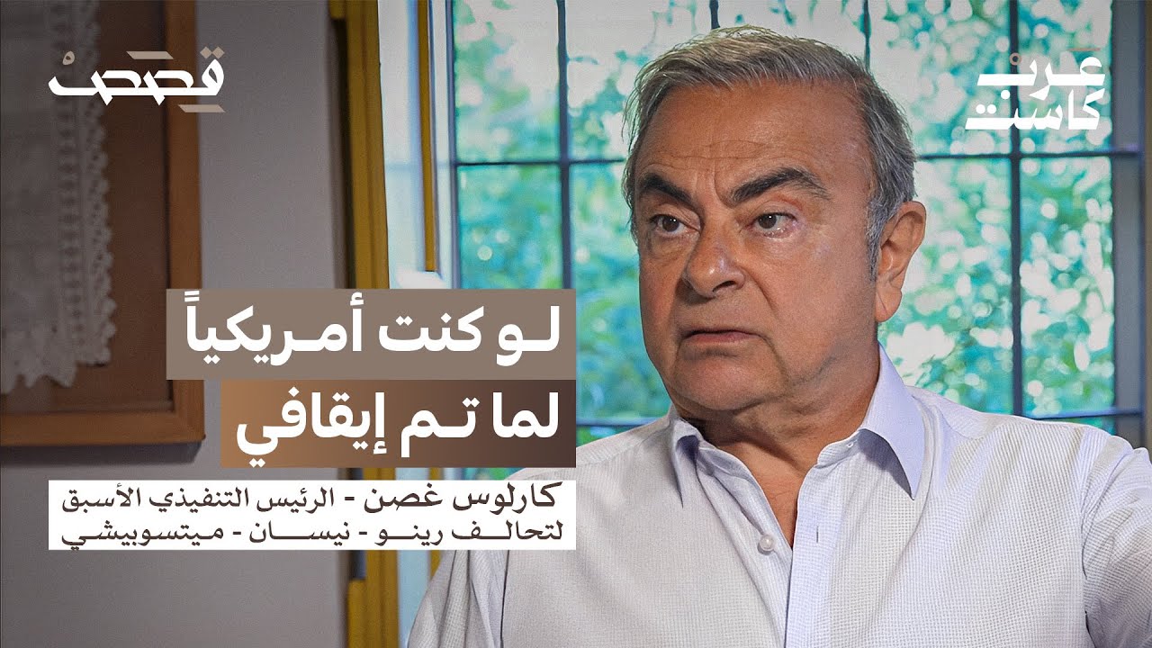 بودكاست: كارلوس غصن يروي عن قصته مع نيسان