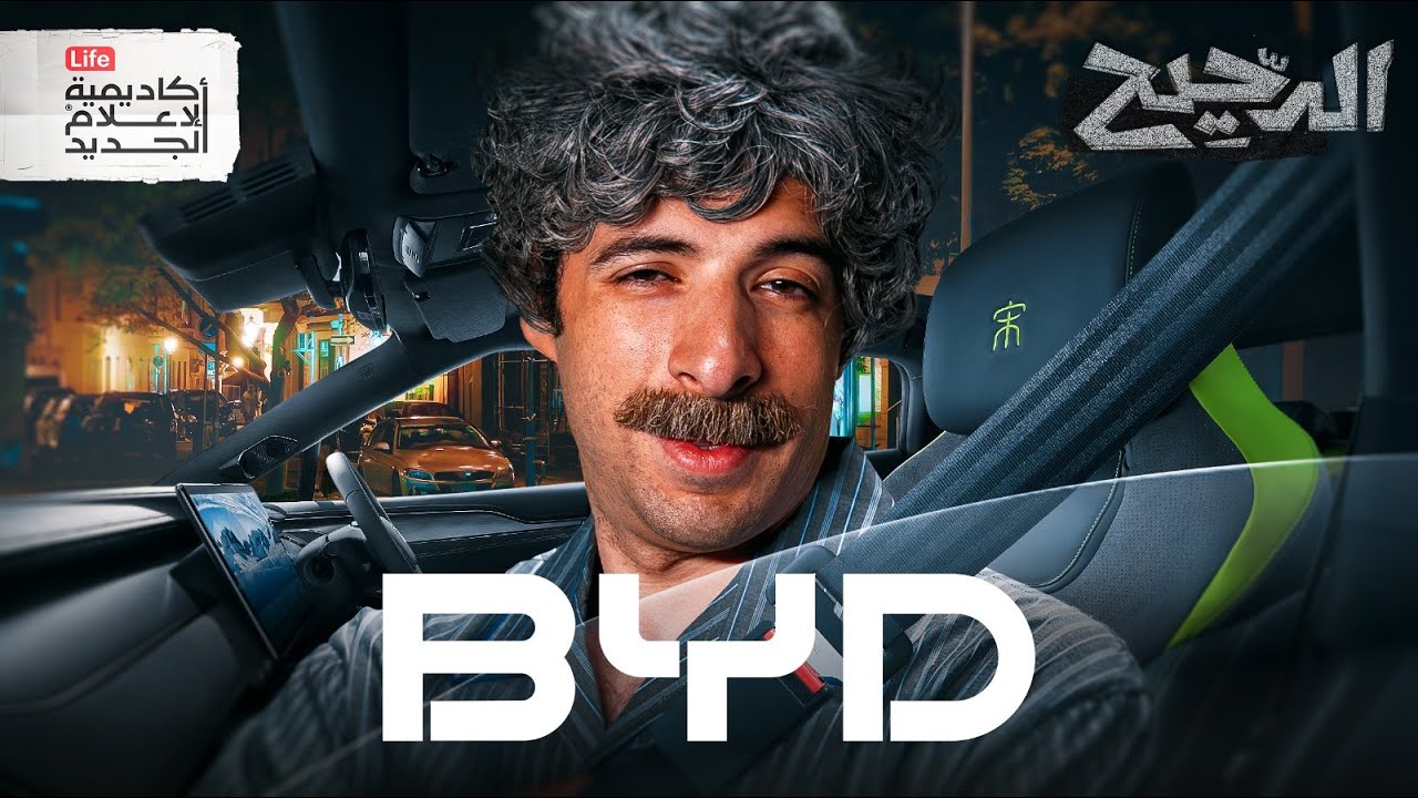 BYD: من ورشة البطاريات الصغيرة إلى عملاق السيارات الكهربائية العالمي