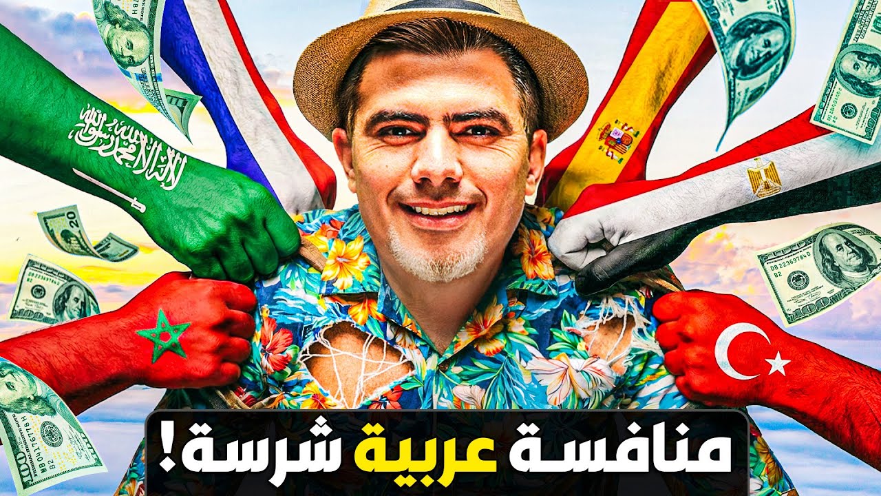 الذهب الأبيض الجديد: كيف تعيد السياحة رسم خريطة الاقتصاد العالمي؟