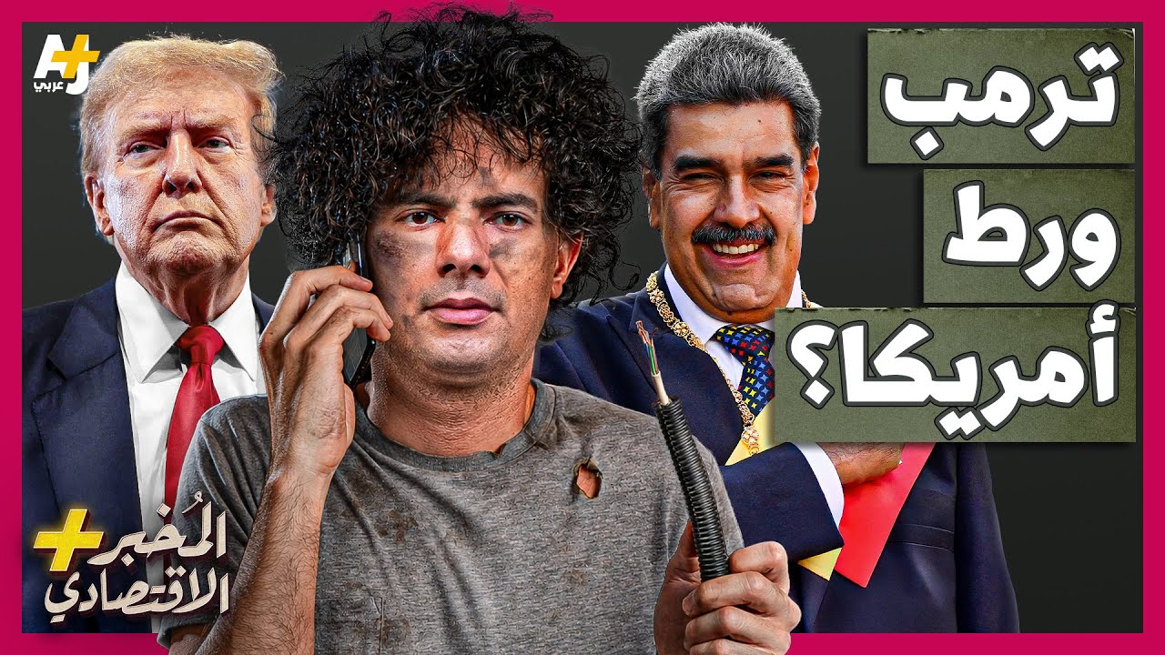 فنزويلا بين فكي الكماشة: هل ابتلع ترامب “طعم” النفط الفنزويلي؟